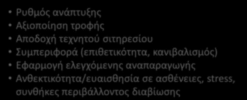 τροφής Αποδοχή τεχνητού σιτηρεσίου Συμπεριφορά (επιθετικότητα,