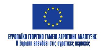 ΕΛΛΗΝΙΚΗ ΔΗΜΟΚΡΑΤΙΑ ΥΠΟΥΡΓΕΙΟ ΑΓΡΟΤΙΚΗΣ ΑΝΑΠΤΥΞΗΣ & ΤΡΟΦΙΜΩΝ ΓΕΝΙΚΗ ΓΡΑΜΜΑΤΕΙΑ ΑΓΡΟΤΙΚΗΣ ΠΟΛΙΤΙΚΗΣ