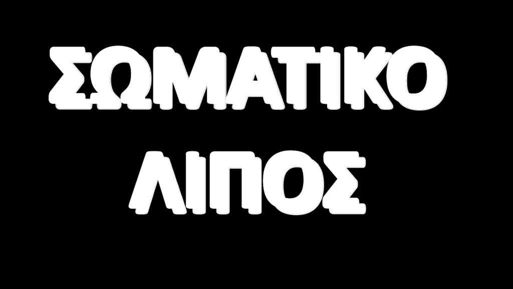 ΩΜΑΣΙΚΟ ΛΙΠΟ ΚΑΙ ΟΧΙ ΜΤ (ΠΡΩΣΕΪΝΕ); ΠΡΑΓΜΑ ΣΟ ΟΠΟΙΟ ΔΕΝ ΘΕΛΟΤΜΕ ΠΡΑΓΜΑΣΙΚΑ!