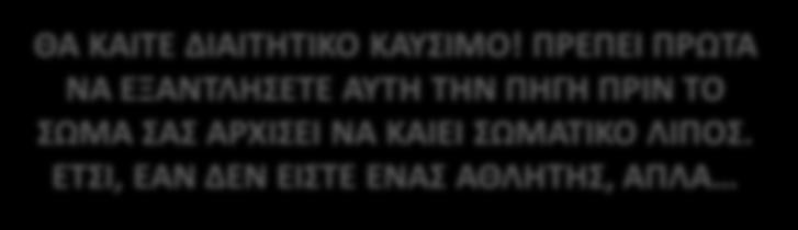 ΑΡΧΙΕΙ ΝΑ ΚΑΙΕΙ ΩΜΑΣΙΚΟ ΛΙΠΟ.