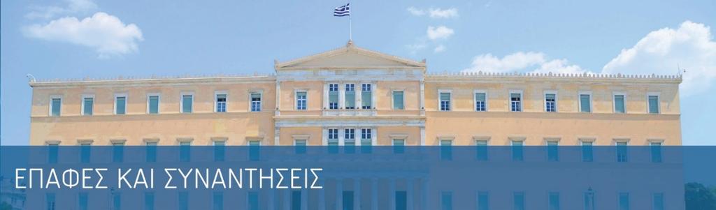 Α.Ε. Πρόεδρο της Δημοκρατίας, Πρ. Παυλόπουλο Πρωθυπουργό της Ελλάδας, Αλ. Τσίπρα Αρχηγό της Αξιωματικής Αντιπολίτευσης, Κυρ.