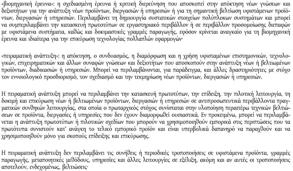 Πρόσκληση Υποβολής Προτάσεων Καινοτομίας, Έρευνας