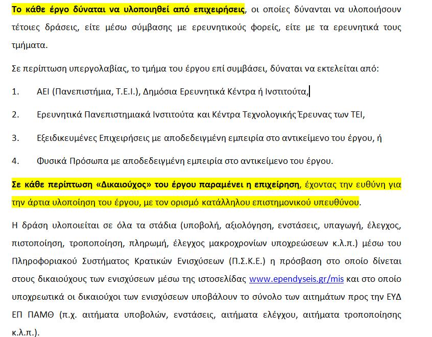 Πρόσκληση Υποβολής Προτάσεων Καινοτομίας, Έρευνας