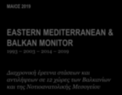 Βαλκανίων και της Νοτιοανατολικής Μεσογείου E A S T
