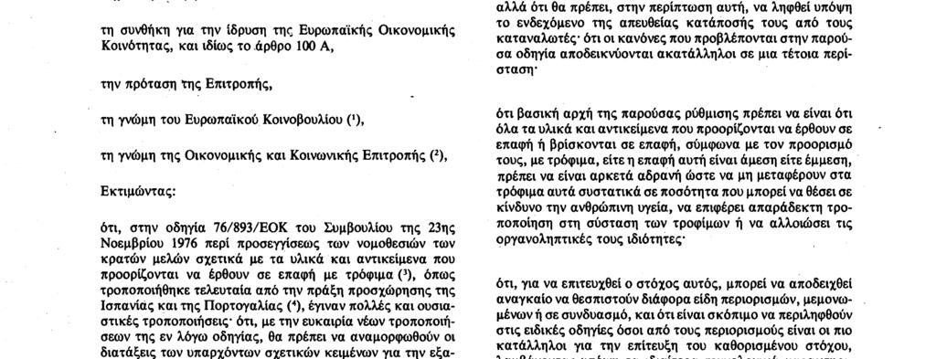 ΤΟ ΣΥΜΒΟΥΛΙΟ ΤΩΝ ΕΥΡΩΠΑΪΚΩΝ ΚΟΙΝΟΤΗΤΩΝ, Έχοντας υπόψη : τη συνθήκη για την ίδρυση της Ευρωπαϊκής Οικονομικής Κοινότητας, και ιδίως το,άρθρο 100 A, την πρόταση της Επιτροπής, τη γνώμη του Ευρωπαϊκού