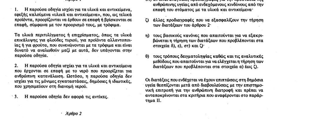 καθιερώνει στενή συνεργασία ανάμεσα στα κράτη μέλη και την Επιτροπή, στα πλαίσια της Μόνιμης Επιτροπής Τροφίμων που έχει συσταθεί με την απόφαση 69/414/EOK O, ΕΞΕΔΩΣΕ ΤΗΝ ΠΑΡΟΥΣΑ ΟΔΗΓΙΑ : Αρθρο 1 1.