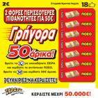 Ο παίκτης μπορεί να κερδίσει μέχρι και 7 φορές στο ίδιο λαχείο, οπότε τα κέρδη του λειτουργούν αθροιστικά. Κέρδη μέχρι: 50.