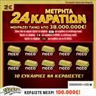 ÇΜετρητά 24 ΚαρατίωνÈ Εάν ο παίκτης βρει το σύμβολο Ç È κερδίζει το ποσό που αναγράφεται κάτω από το σύμβολο.