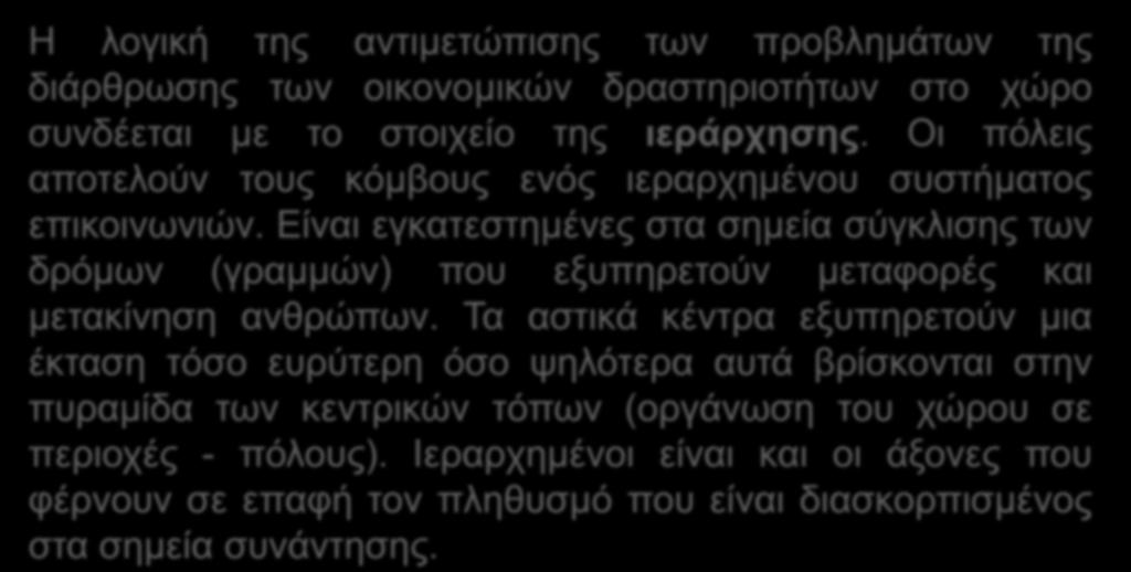 1.δ. Η κοινωνία αποτελεί μια οικονομική πραγματικότητα Η λογική της αντιμετώπισης των προβλημάτων της διάρθρωσης των οικονομικών δραστηριοτήτων στο χώρο συνδέεται με το στοιχείο της ιεράρχησης.