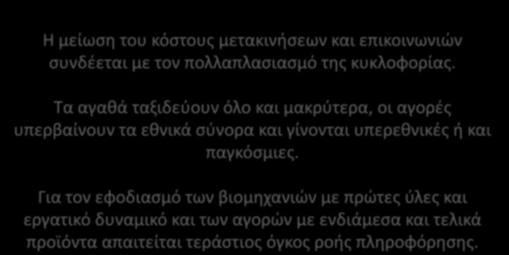 Η μείωση του κόστους μετακινήσεων και επικοινωνιών συνδέεται με τον πολλαπλασιασμό της κυκλοφορίας.