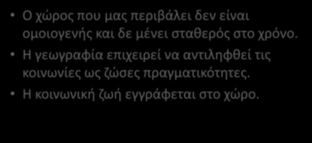 1.α. Η κοινωνική ζωή εγγράφεται στο χώρο.