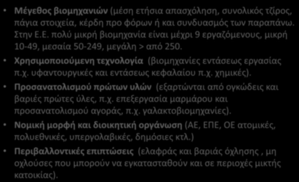 Γεωγραφικές συνιστώσες του τομέα της βιομηχανίας Μέγεθος βιομηχανιών (μέση ετήσια απασχόληση, συνολικός τζίρος, πάγια στοιχεία, κέρδη προ φόρων ή και συνδυασμός των παραπάνω. Στην Ε.