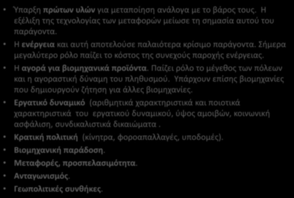 Κρίσιμα στοιχεία που επηρεάζουν τη χωροθέτηση της βιομηχανίας Ύπαρξη πρώτων υλών για μεταποίηση ανάλογα με το βάρος τους. Η εξέλιξη της τεχνολογίας των μεταφορών μείωσε τη σημασία αυτού του παράγοντα.