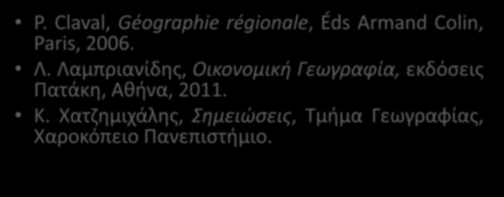 Βιβλιογραφικές πηγές P. Claval, Géographie régionale, Éds Armand Colin, Paris, 2006. Λ.