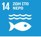 Διατήρηση και αειφόρος χρήση των ωκεανών, των θαλασσών και των θαλάσσιων πόρων - Να αποτρέψει και να μειώσει σημαντικά, έως το 2020, όλες τις μορφές της θαλάσσιας μόλυνσης και ειδικά της μόλυνσης που