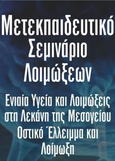 Κατευθυντόριεσ οδηγύεσ για την θεραπεύα οςτικών λοιμώξεων Δημότρησ