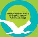 Αχέροντα & Καλαμά περιεχόμενα Χελιδονίσματα