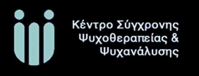 Σύγχρονης ψυχοθεραπείας.