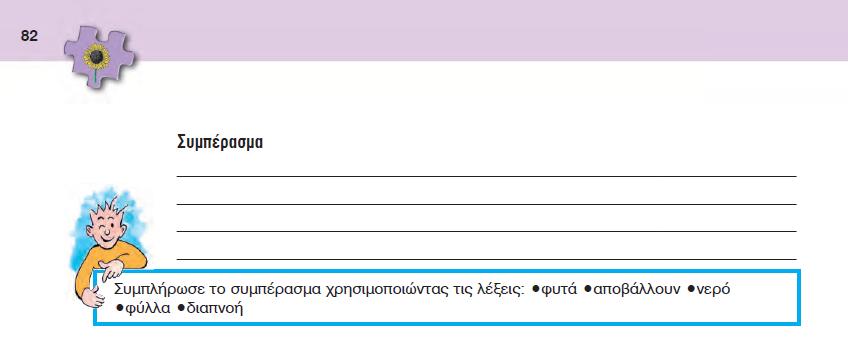 Τα φυτά αποβάλλουν στο περιβάλλον από τα φύλλα τους νερό