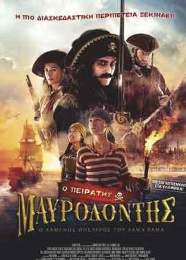 Κυριακή 18 Aυγούστου Ο πειρατής Μαυροδόντης και ο χαμένος θησαυρός του Λάμα Ράμα Ιανουάριος 2019 Έγχρ.