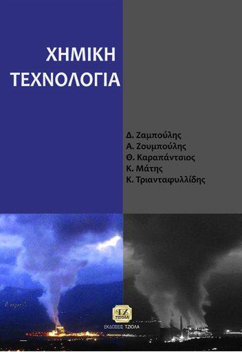 Σελίδα 7 από 7 ΧΗΜΙΚΗ ΤΕΧΝΟΛΟΓΙΑ Ζαμπούλης Δ. Ζουμπούλης Α. Καραπάντσιος Θ. Μάτης Κ.