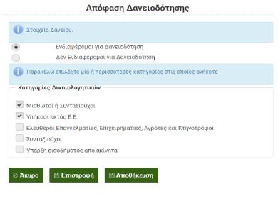 Μετά τη συμπλήρωση των παραπάνω δεδομένων και με την επιλογή «Συνέχεια», ζητείται από το Χρήστη να επιλέξει μία ή περισσότερες κατηγορίες στις οποίες ανήκει.