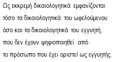 δικαιολογητικά που εμφανίζονται στη συγκεκριμένη ενότητα. 1.