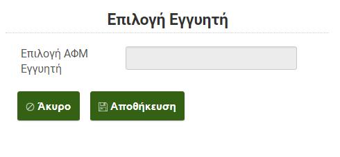 Μετά την καταχώρηση του ΑΦΜ του εγγυητή και την