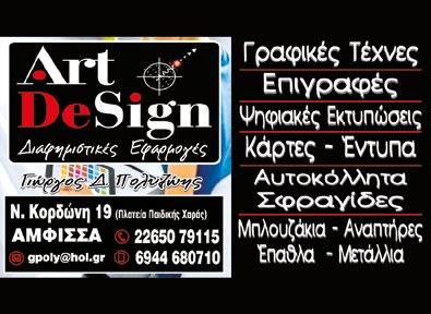 Άμφισσας-Λαμίας, Άμφισσα... 22650 23391 Παπαχρήστου & Θοάντος, Άμφισσα... 22650 28205 ΒΑΡΚΟΥΤΑΣ ΛΕΩΝ. Ν. Γιαγτζή 31, Άμφισσα... 22650 29204 ART DESIGN Ν. Κορδώνη 19, Άμφισσα.