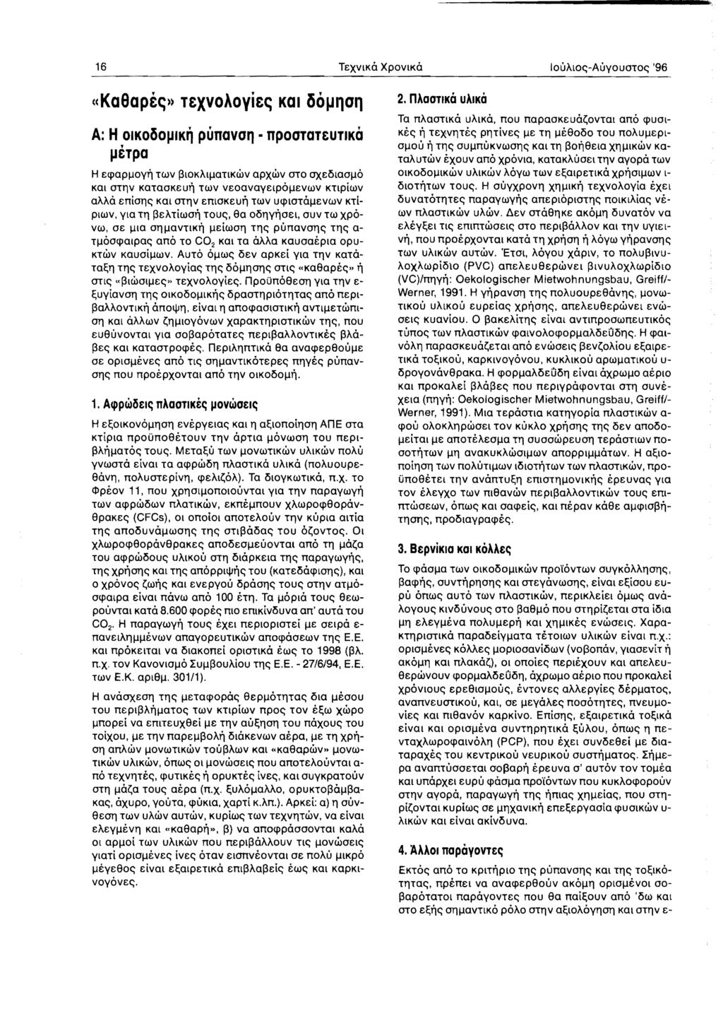 16 TEXVlKO XPOV1KO 10UAtO-AUvoUOTO '96 «Ka8apec;» TexvoAoyiec; Kal 60J,ll1011 A: H OIKOOIK punavort npootat&utiko, &Tpa H ECPOpOVl'j TWV f3i0kalotlkwv OPXWV OTO OXE15100O KQl OTTlV KOTOOKEUl'j TWV