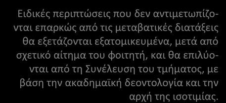 Ειδικές ρυθμίσεις Για την ομαλή ένταξη των παλαιών φοιτητών στο νέο ΠΣ θα εφαρμόζονται οι ακόλουθες ειδικές ρυθμίσεις: 1) Καταργείται η υποχρέωση αναγκαστικής δήλωσης κατά προτεραιότητα των μαθημάτων