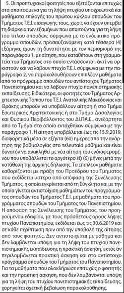 Β. Πτυχίο Μηχανικού Πληροφορικής και Ηλεκτρονικών Συστημάτων (πενταετούς φοίτησης). Ν. 4610/2019/Άρθρο 11/παρ.