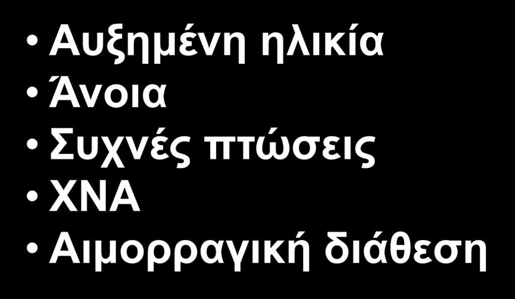 Αιτίες αποφυγής OAC σε AF Αυξημένη ηλικία