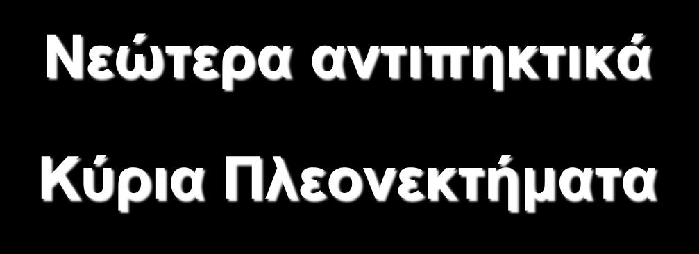 Νεώτερα αντιπηκτικά Κύρια Πλεονεκτήματα Καλύτερο δείκτη αποτελεσματικότητας/ασφάλειας Ταχεία έναρξη δράσης Περισσότερο προβλέψιμος