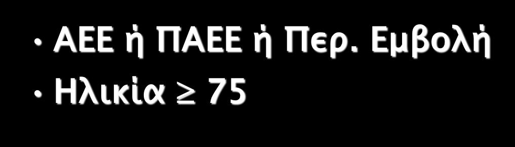 Παράγοντες Θρομβοεμβολικού Κινδύνου MB-AF