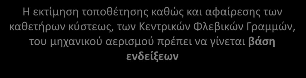 4. Παρεμβατικές τεχνικές- Χειρισμός ξένων σωμάτων Οι ασθενείς με ξένα σώματα (καθετήρες κύστεως, ενδοτραχειακός σωλήνας, κεντρικές φλεβικές γραμμές) έχουν αυξημένο κίνδυνο εμφάνισης λοίμωξης από