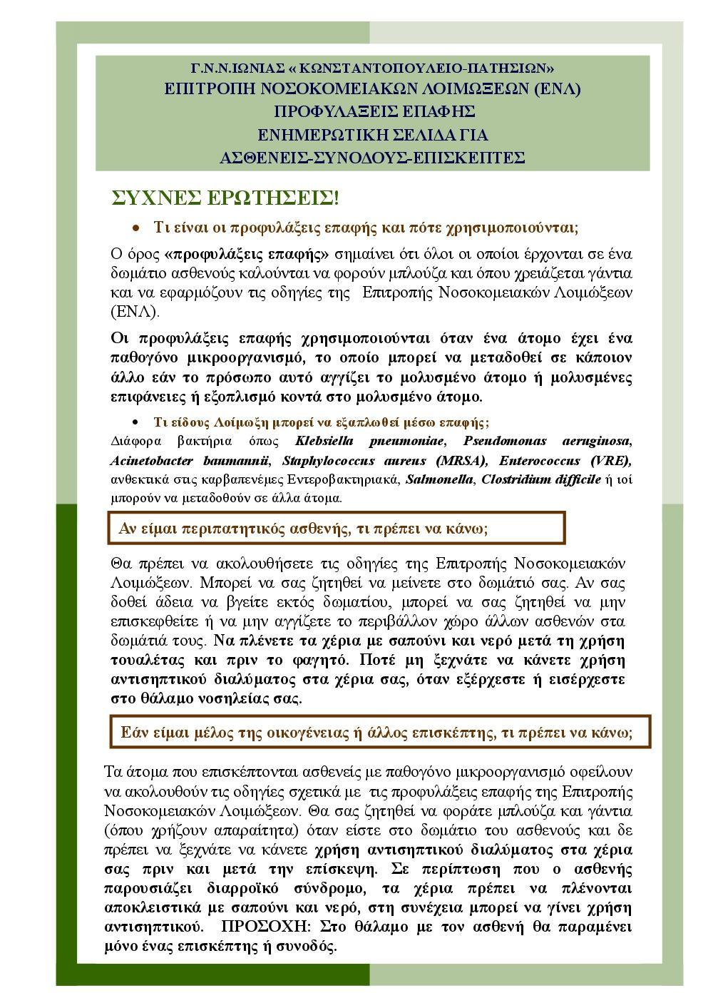 είναι περιορισμένο και ενήμερο για την εφαρμογή των