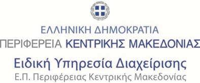 Π. «Κεντρική Μακεδονία» 2014-2020 Ο Περιφερειάρχης Περιφέρειας Κεντρικής Μακεδονίας Έχοντας υπόψη: 1.
