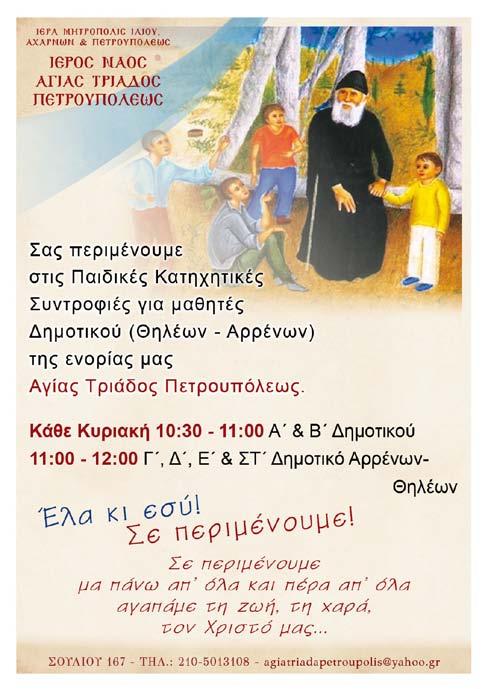 Παναγιώτα Κουκούλη (Γ, Δ, Ε, ΣΤ Δημοτικοῦ) 11:00-12:00 π.μ. ΜΕΣΟ ΘΗΛΕΩΝ (Α, Β, Γυμνασίου) µέ τήν κ.