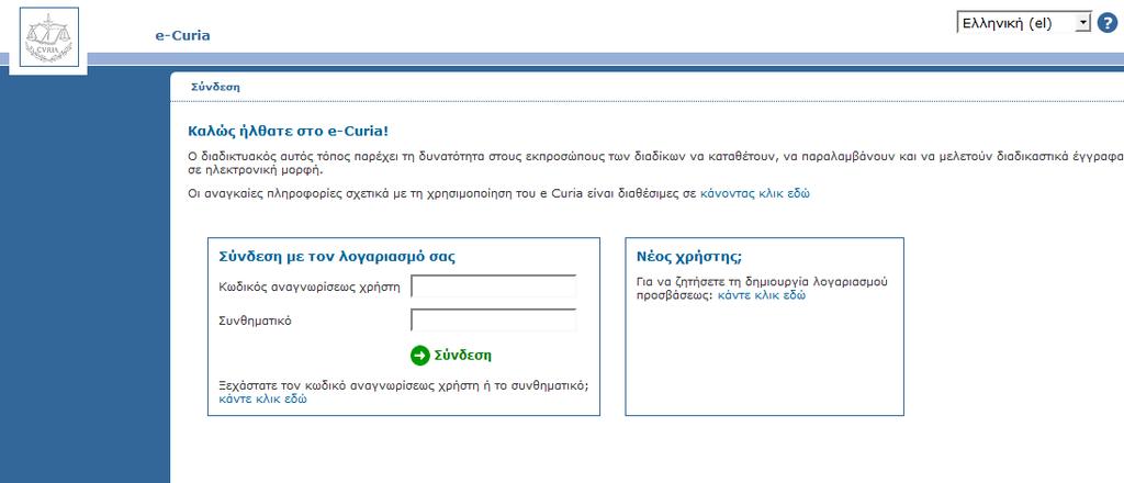 ΕΙΣΑΓΩΓΗ. ΠΡΟΑΠΑΙΤΟΥΜΕΝΑ Για την πρόσβαση στην εφαρμογή e-curia απαιτείται σύνδεση με το Διαδίκτυο καθώς και έγκυρη διεύθυνση ηλεκτρονικού ταχυδρομείου.