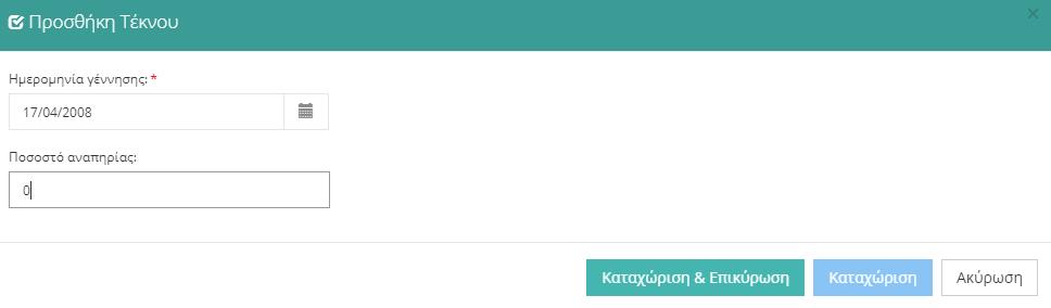 Τέλος δίνεται η δυνατότητα καταχώρισης των τέκνων του εκπαιδευτικού ή μέλους Ε.Ε.Π.