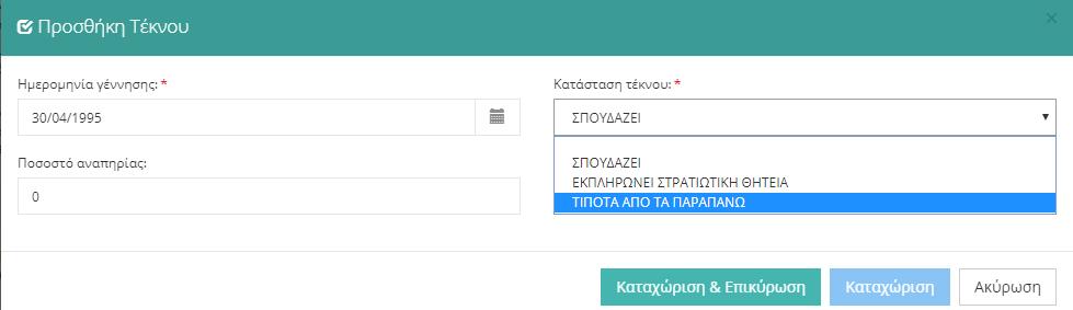 Ε.Β.Π., ο χρήστης επιλέγει το κουμπί «Καταχώριση & Επικύρωση» για να αποθηκευτούν οι αλλαγές και να επικυρωθούν.