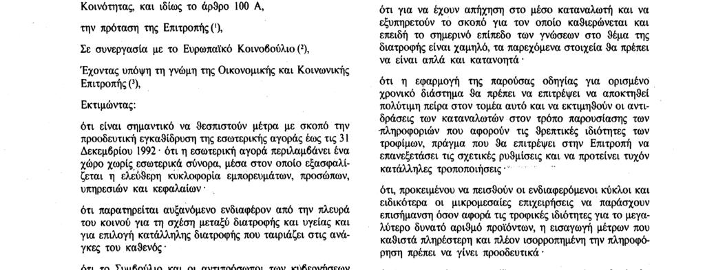 υπόψη : τη συνθήκη για την ίδρυση της Ευρωπαϊκής Οικονομικής Κοινότητας, και ιδίως το άρθρο 100 A, την πρόταση της Επιτροπής ('), Σε συνεργασία με το Ευρωπαϊκό Κοινοβούλιο (2), Έχοντας υπόψη τη γνώμη