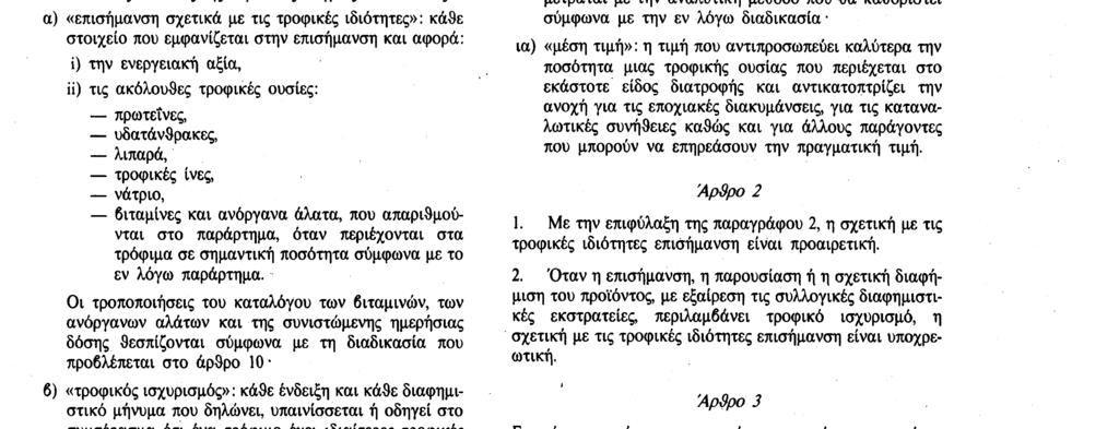 H παρούσα οδηγία εφαρμόζεται με την επιφύλαξη των διατάξεων για την επισήμανση της οδηγίας 89/398/EOK του Συμβουλίου της 3ης Μαΐου 1989 για την προσέγγιση των νομοθεσιών των κρατών μελών σχετικά με