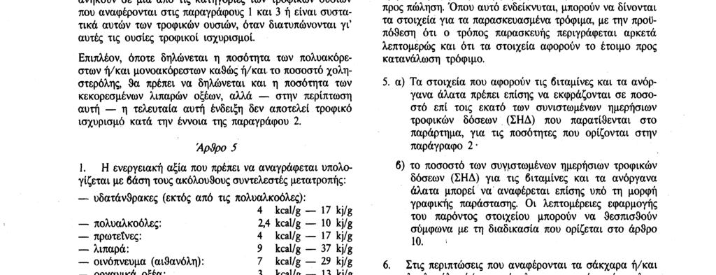 Αριθ. L 276/42 Επίσημη Εφημερίδα των Ευρωπαϊκων Κοινοτήτων 6. 10. 90 3.