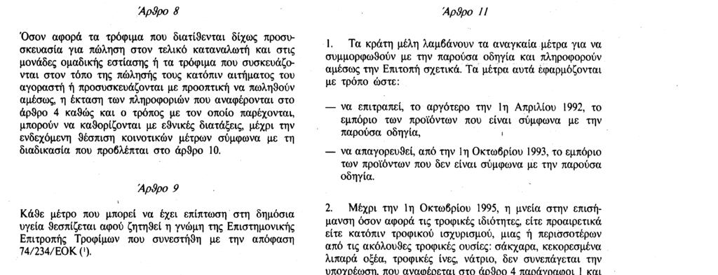 6. 10. 90 Επίσημη Εφημερίδα των Ευρωπάϊκων Κοινοτήτων Αριθ. L 276/43 γ) υπολογισμούς με βάση γενικώς καθορισμένα και αποδεκτά δεδομένα.