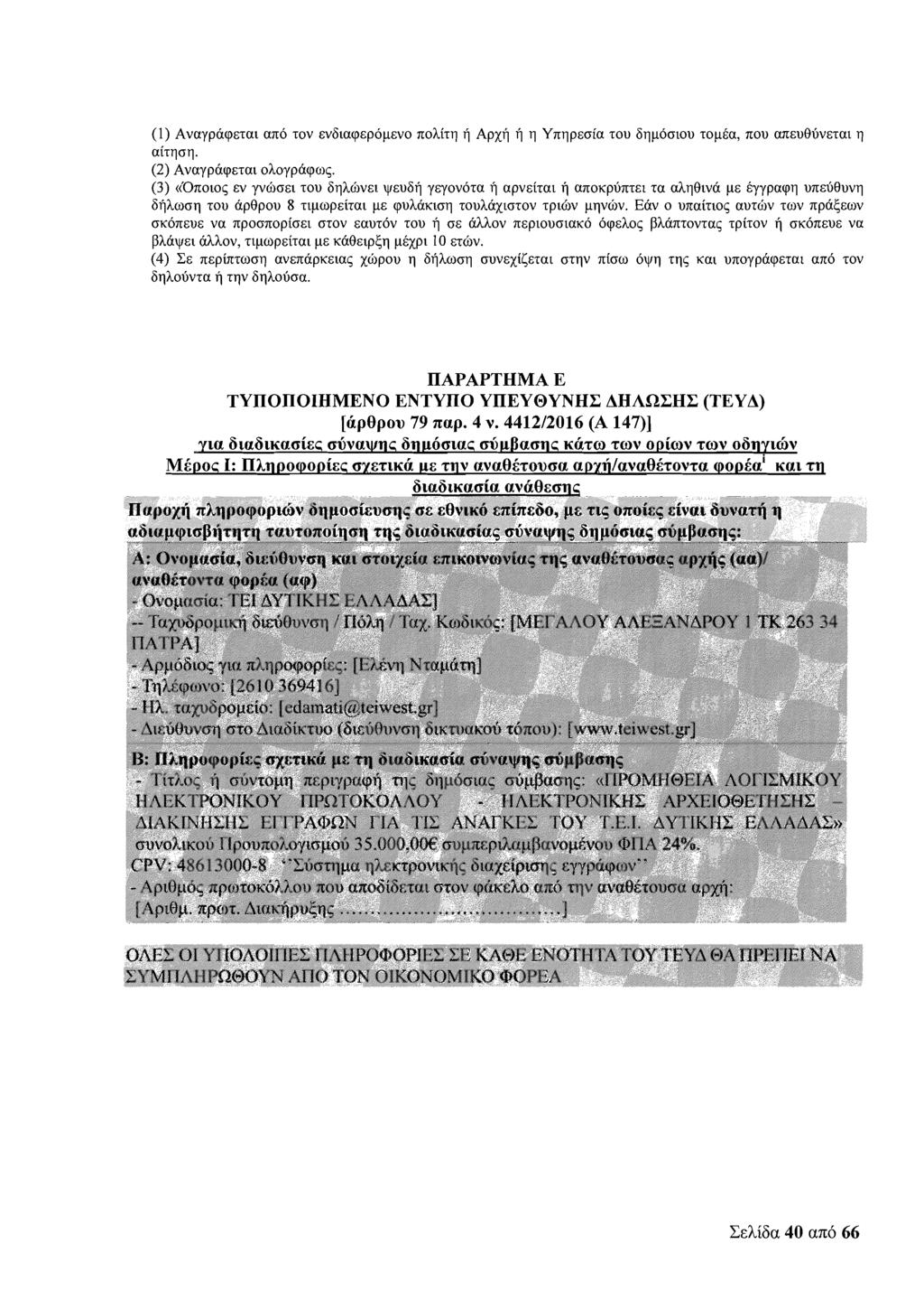 fi Apxlj fi q Ynqpsoia TOU Gqpootou ropia, nou a~&ued~&~at (1) Avaypaqsrat an6 rov Ev~taq~pop~vo n0hi~q q airqoq. (2) Avaypacpsrat ohoypaqo~q.