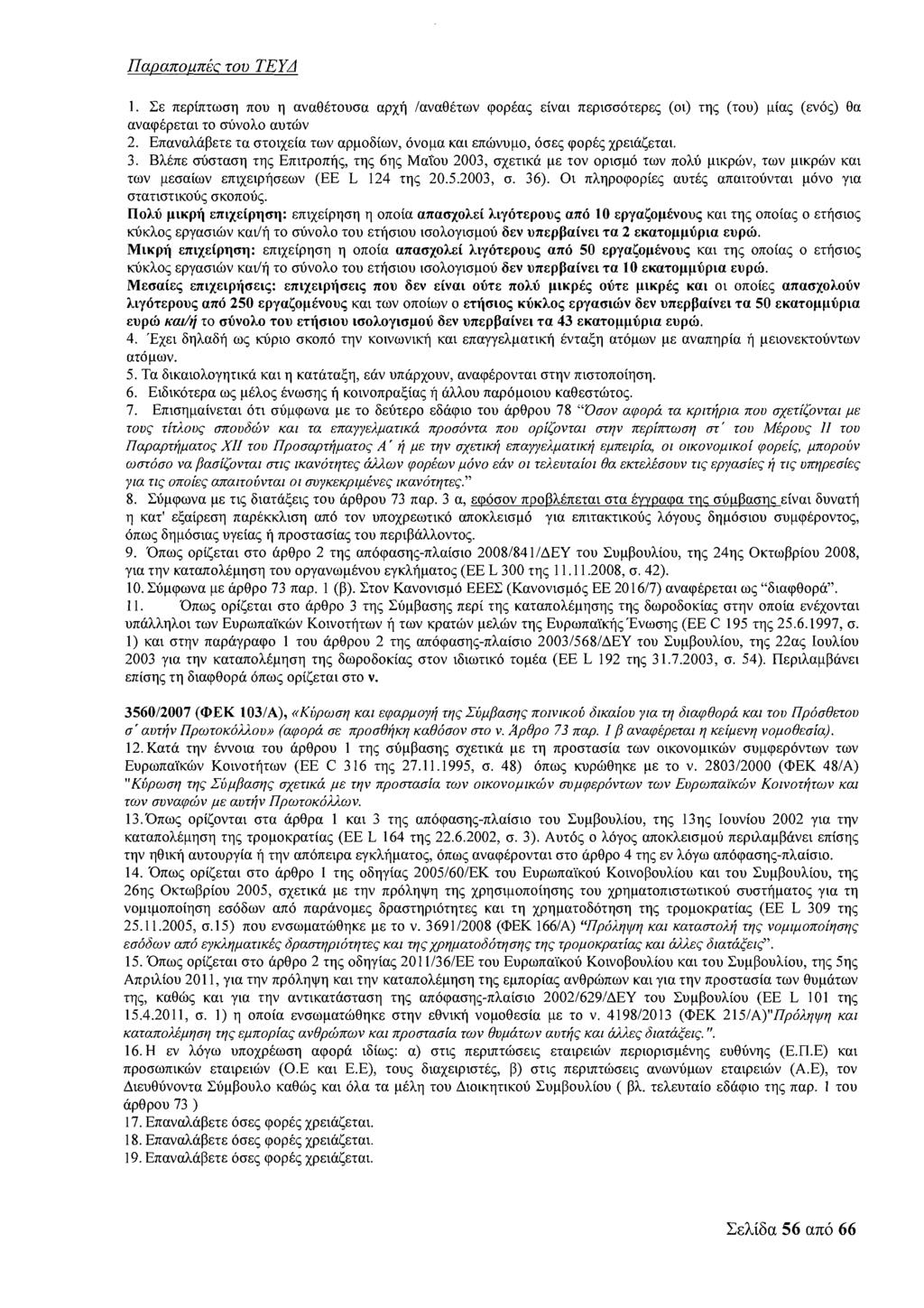 17aGIpano.pnic zov TEYA 1. CE nspizrooq nou q ava06rouoa apxfl Iava06rov cpopba~ sival nsp~ooorsps~ (01) rq~ (TOU) pias (EVO~) 0a avacp6psral ro cnjvoho aurhv 2.