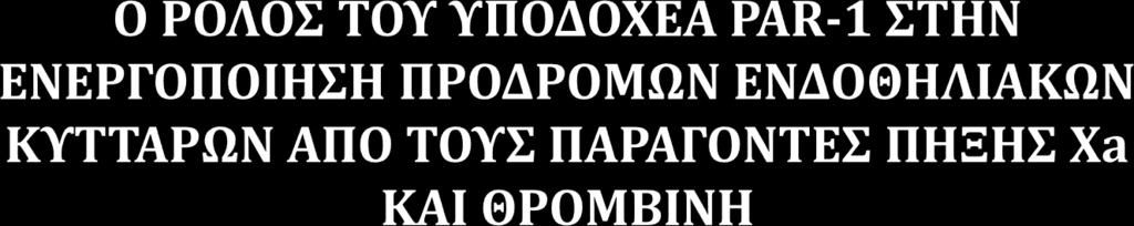 Τσελέπης 1 1 Ερευνητικό Κέντρο Αθηροθρόμβωσης/Εργαστήριο Βιοχημείας, Τμήμα Χημείας,