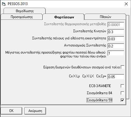 3. Κτίρια με Βλάβες Περιορισμένης Σπουδαιότητας (Τοπικού Χαρακτήρα) Σε αυτή την περίπτωση οι βλάβες στο φέροντα οργανισμό του κτιρίου αποκαθίστανται με επεμβάσεις μόνο στα στοιχεία που έχουν υποστεί